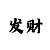 福彩3胆码支持淘彩吧
